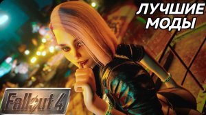 Fallout 4 🎮 Лучшие сюжетные моды