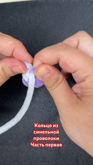 Кольцо из синельной проволки. Первая часть. #синельнаяпроволка #chenillewire смотреть онлайн