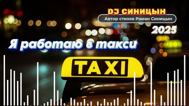 DJ СИНИЦЫН - Я работаю в такси смотреть онлайн
