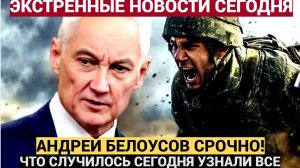 5 минут назад пришла страшная весть о  министре Белоусове. Вот что случилось