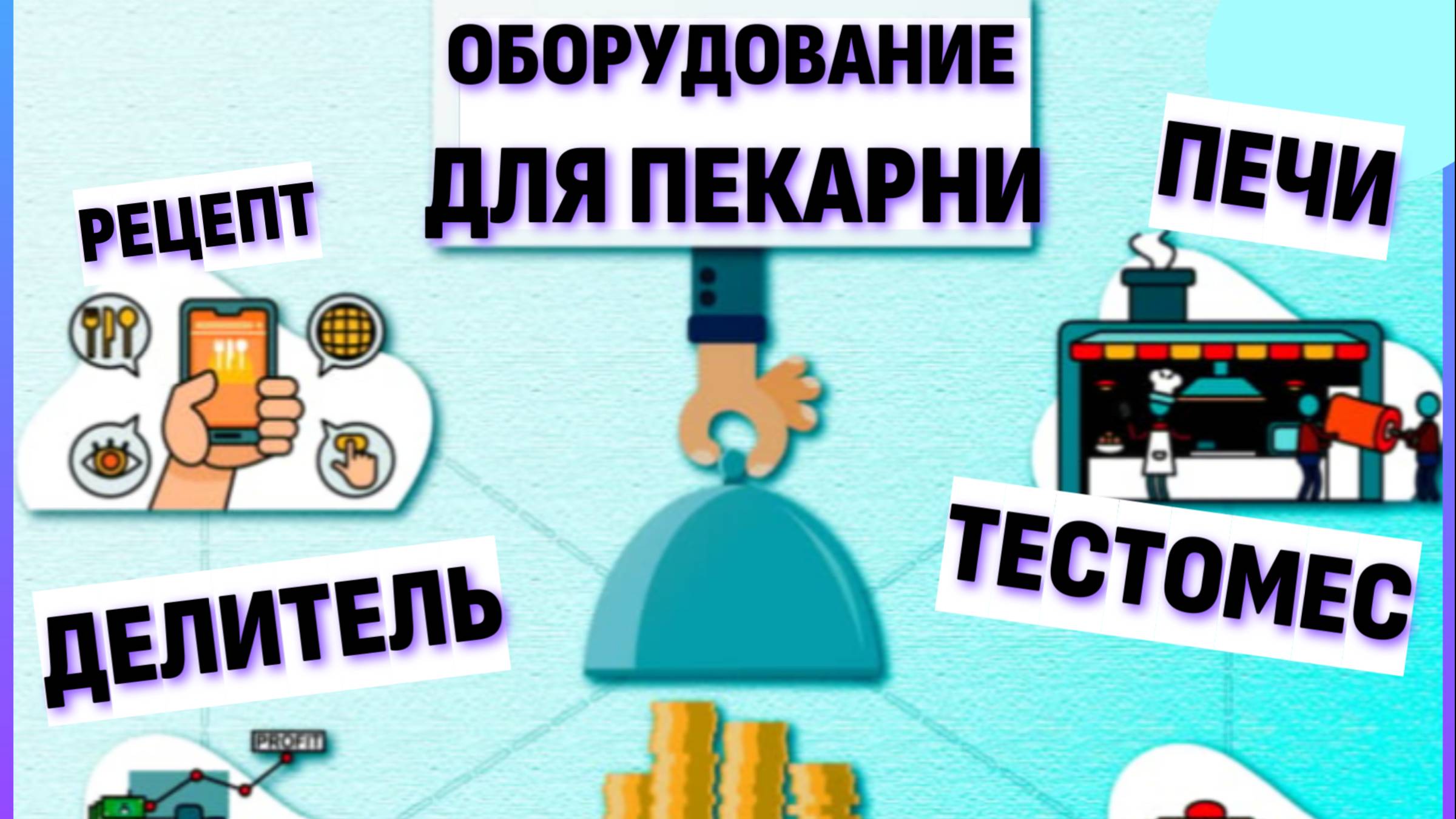 Пекарня средней мощности -решение загрузки и деления в полуавтоматическую линию сразу на формовку