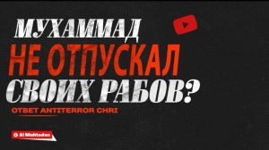 Мухаммад не освободил своих рабов? (ответ наджасу ANTITERROR ChRI)