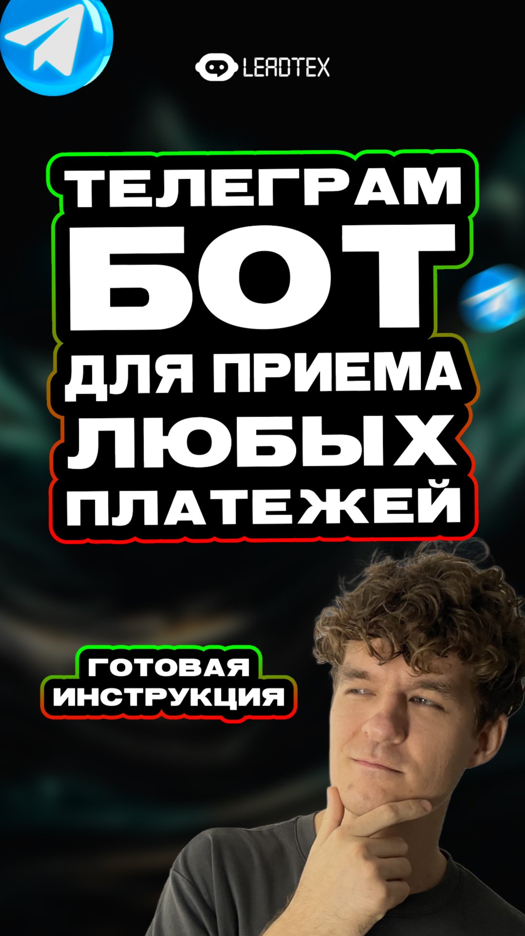 Пошаговая инструкция по созданию Телеграм бота для приёма любых платежей в комментариях 👉 #бот смотреть онлайн