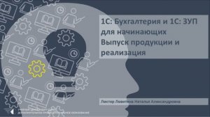 6. Выпуск продукции и реализация 1С Бухгалтерия