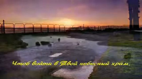 О, Христос, я Тебя молю