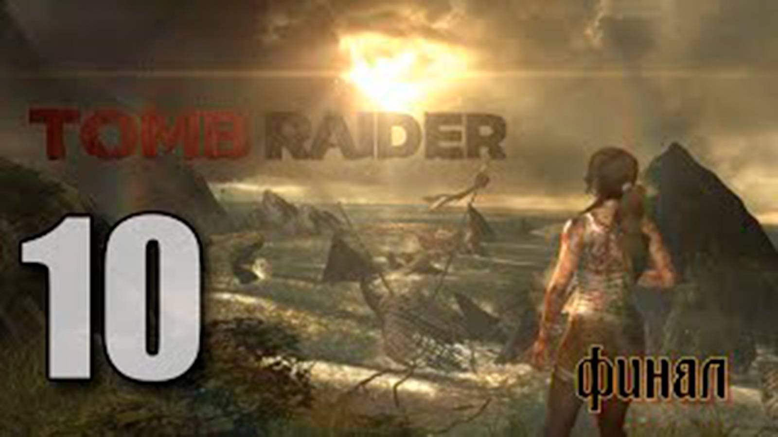 Прохождение Tomb Raider 2013. Часть 10. Финал  Без комментов