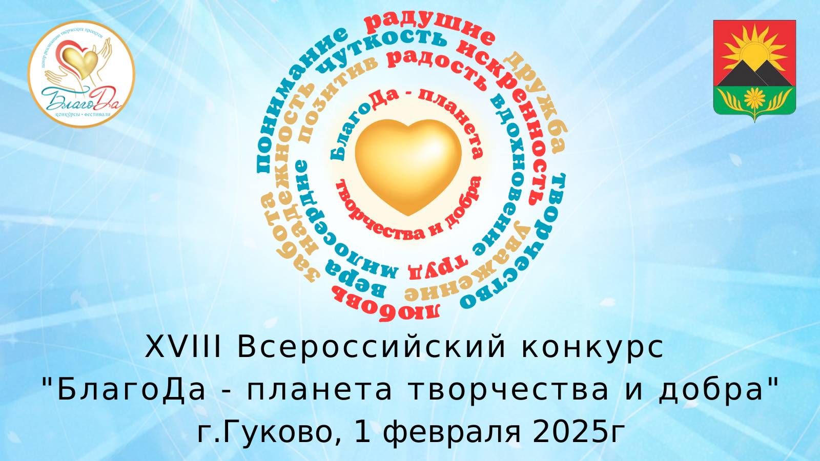 Отчетное видео XVIII Всероссийского конкурса «БлагоДа - планета творчества и добра» г. Гуково смотреть онлайн