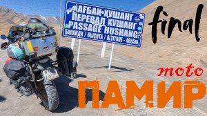 Памир на мотоциклах. Часть 5: «Финал»