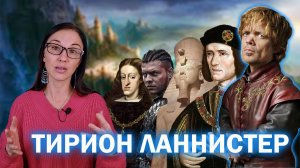 [Промо-ролик] Игра Престолов и История: Кто скрывается за Тирионом Ланнистером?(Теперь и в Telegram)