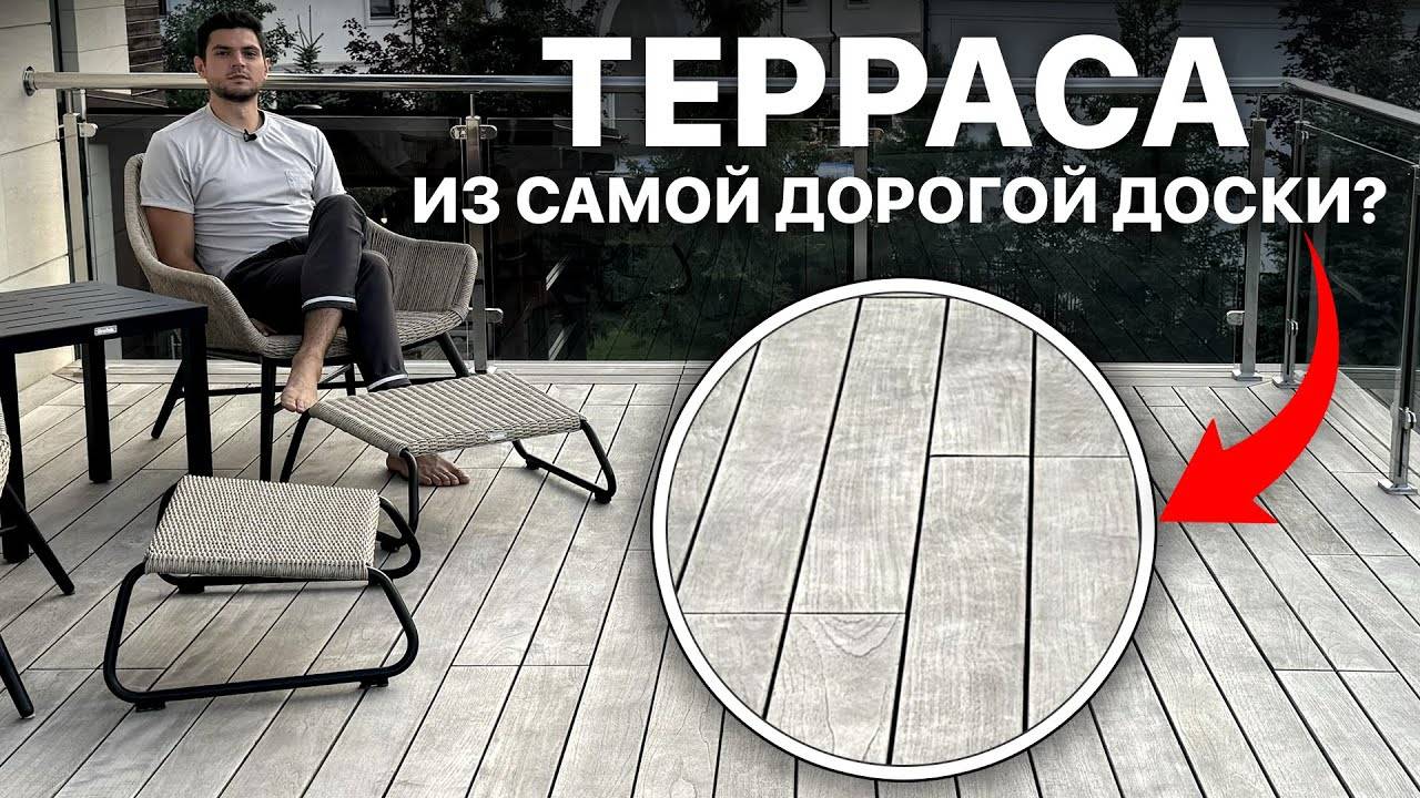 Терраса из самой дорогой доски? смотреть онлайн