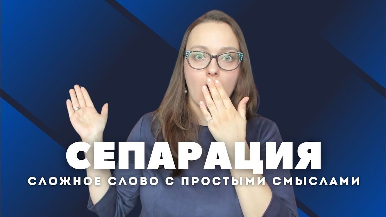 Что такое сепарация и как понять сепарирован ли ты от родителей? смотреть онлайн