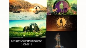 Все заставки "Моя планета" часть 1 (2009-2012)