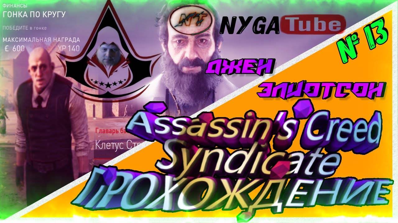 💊Assassin’s Creed Syndicate 🧬СМЕРТЬ ДОКТОРА ЭЛИОТСОНА💉 смотреть онлайн