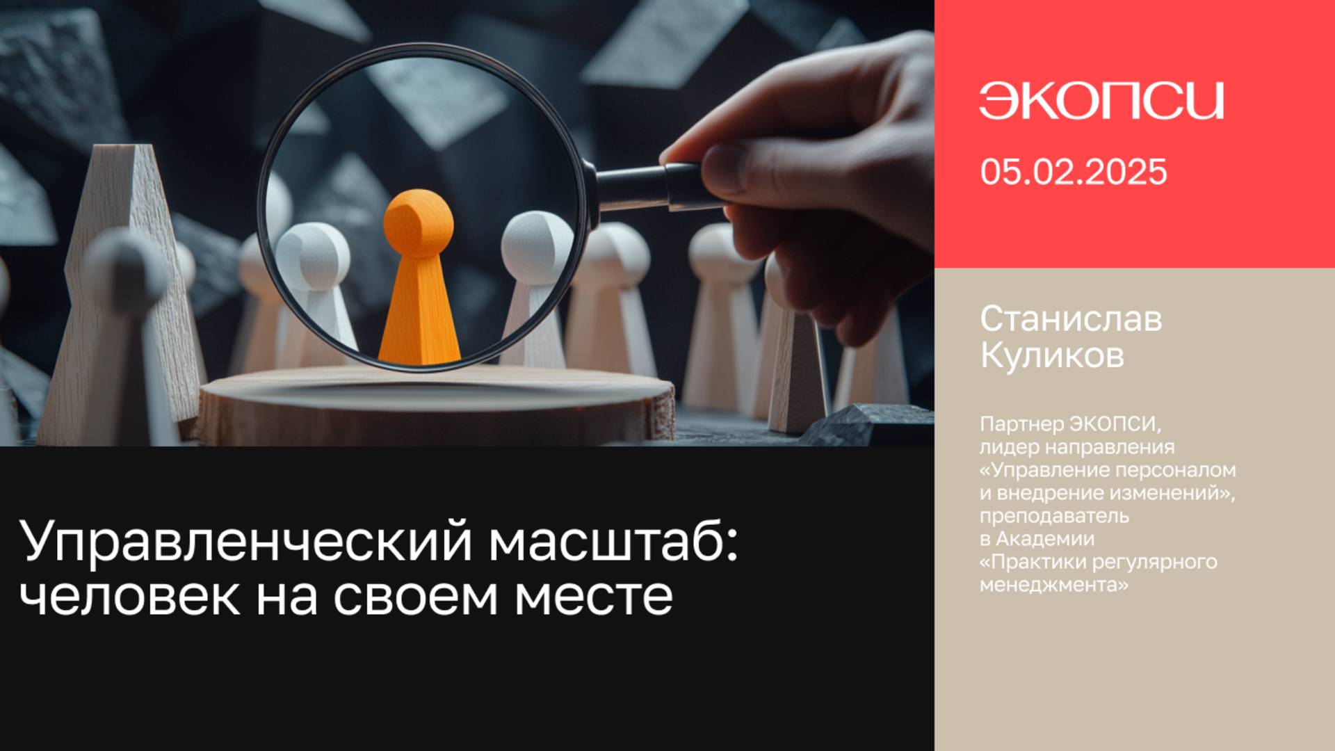 Управленческий масштаб: человек на своем месте смотреть онлайн