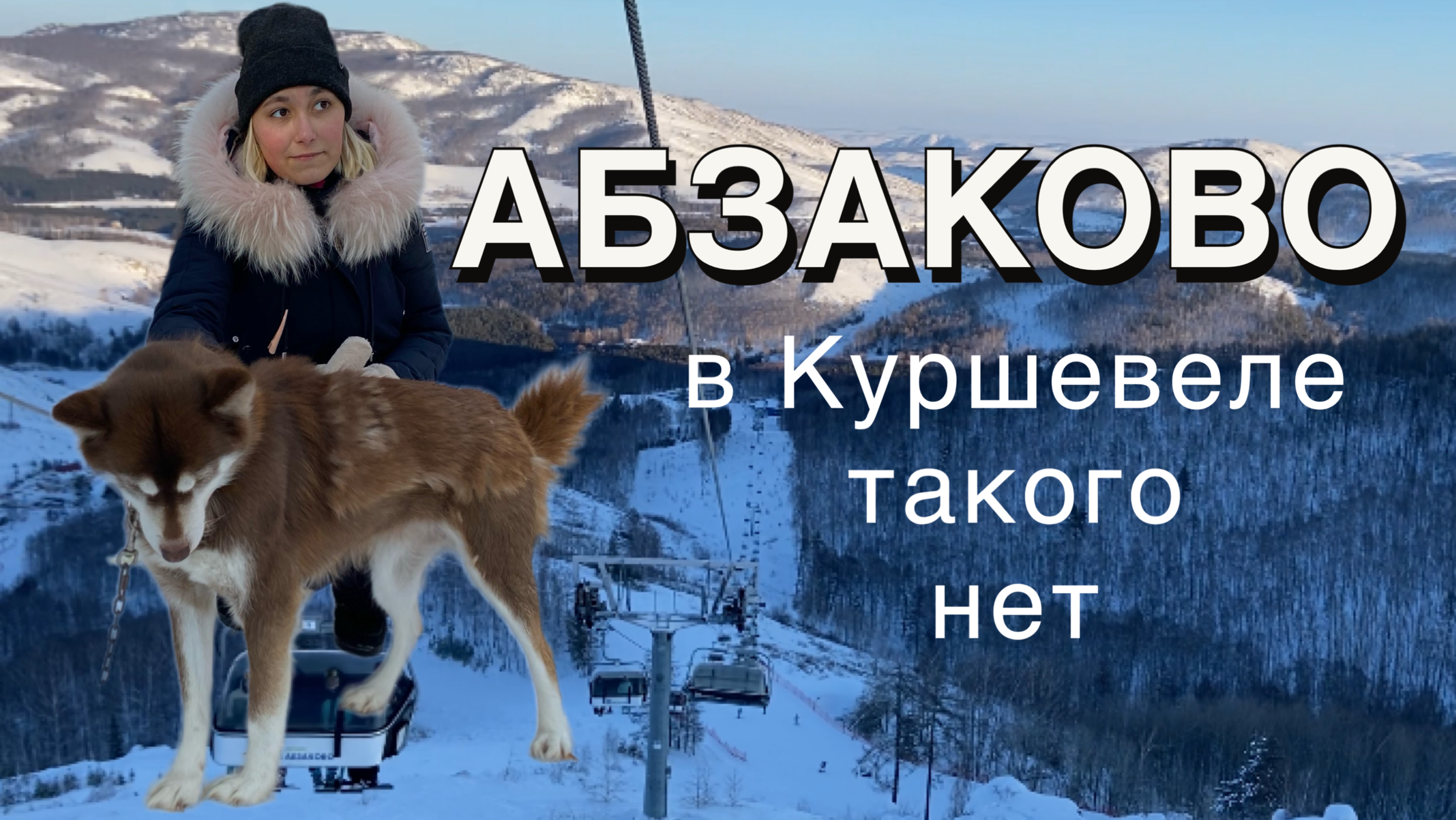 Абзаково, В Куршевеле нет такого