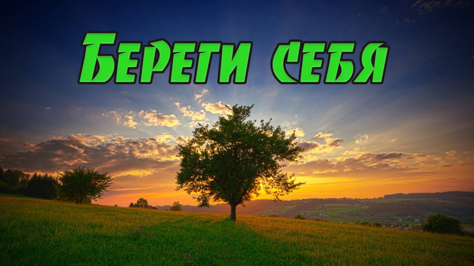 Береги себя / Песня смотреть онлайн