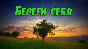 Береги себя / Песня