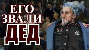 Его звали Дед. Генерал Ковпак Сидор Артемьевич дважды Герой Советского Союза. Партизаны Украины