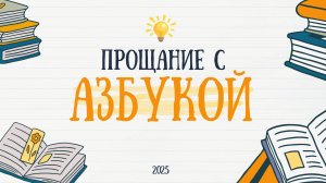 Прощание с азбукой А Б В
