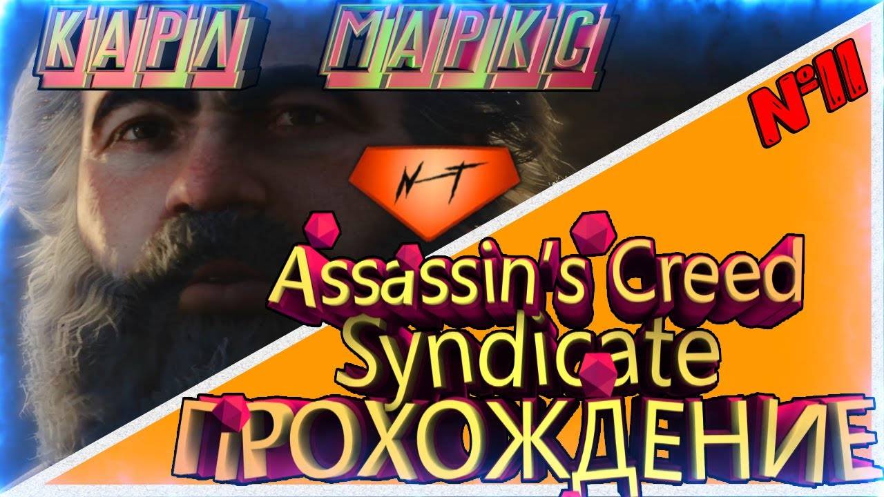 Assassin’s Creed Syndicate 📝Миссии Карла Маркса✒️А ты в курсе кто это___🖍🖌 смотреть онлайн