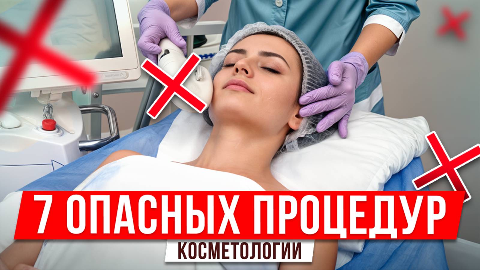 ТАК косметологи УБИВАЮТ ВАШУ КОЖУ! / Самые ОПАСНЫЕ косметологические процедуры в 2025 году! смотреть онлайн