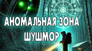 Ураган и древняя аномалия! Что скрывает зона Шушмор?
