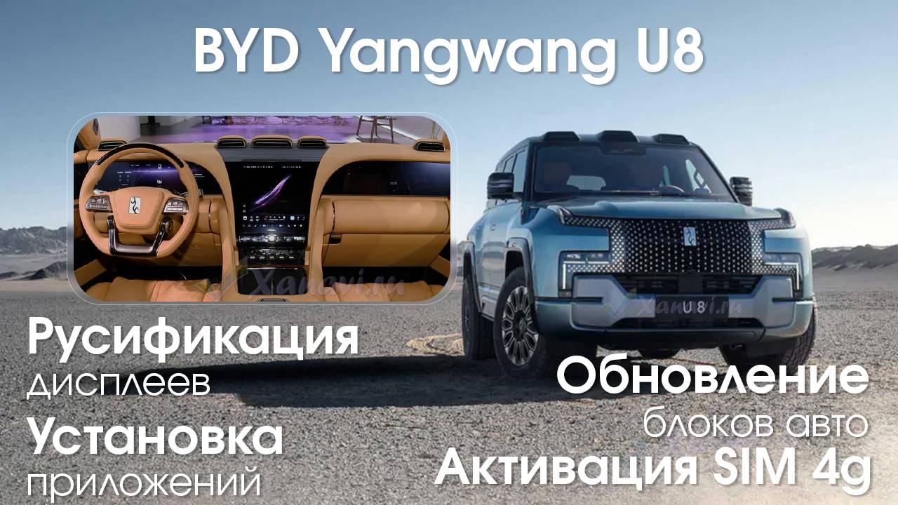 BYD YANGWANG U8-русификация мониторов (С ПРИБОРНОЙ ПАНЕЛЬЮ), установка приложений,SIM,обновление смотреть онлайн