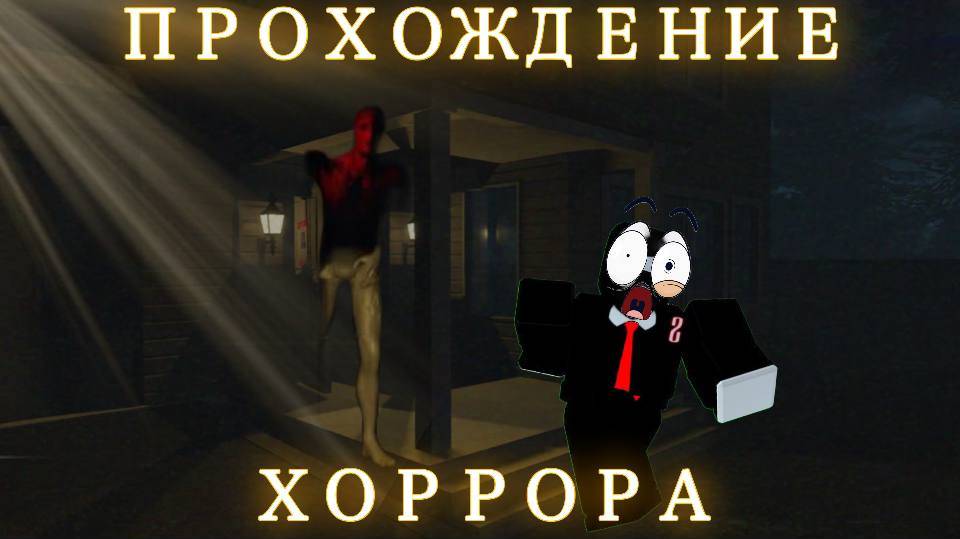 ПРОХОЖДЕНИЕ САМОГО СТРАШНОГО ХОРРОРА В РОБЛОКС !