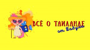 Всё о Таиланде для детей и их родителей или путешествие по стране улыбок