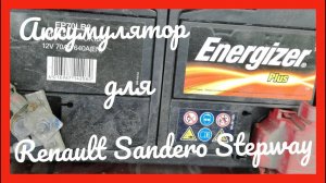 Аккумулятор для Renault Sandero Stepway 2012