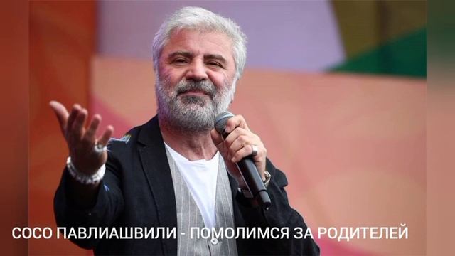 СОСО ПАВЛИАШВИЛИ - ПОМОЛИМСЯ ЗА РОДИТЕЛЕЙ
