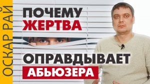 Почему и как жертва оправдывает #абьюз • 3 основные причины почему жертва не уходит от абьюзера