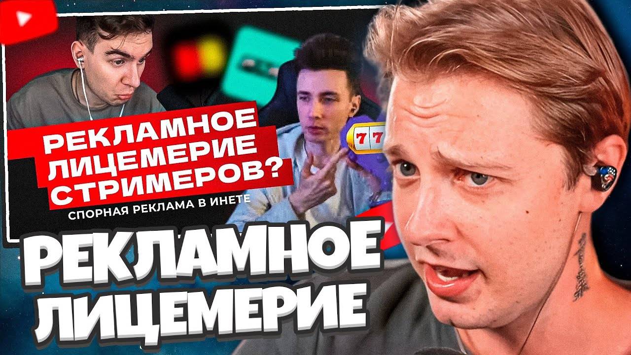 СТИНТ СМОТРИТ: РЕКЛАМНОЕ ЛИЦЕМЕРИЕ СТРИМЕРОВ | СПОРНАЯ РЕКЛАМА смотреть онлайн