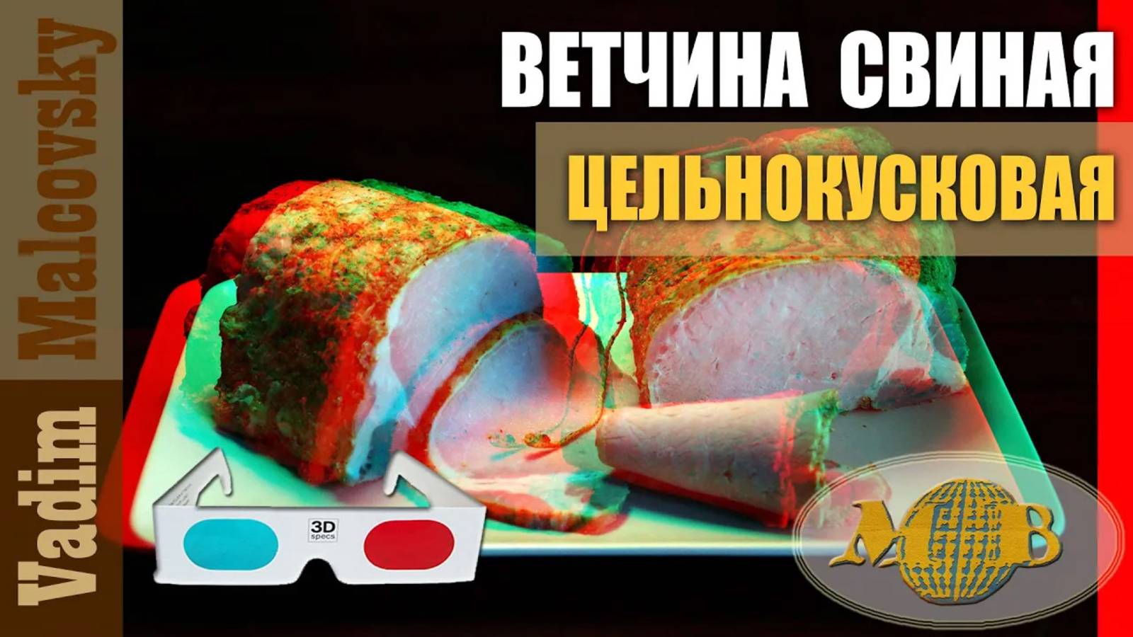 3D stereo red-cyan Ветчина цельнокусковая из свиного карбонада в духовке. Мальковский Вадим смотреть онлайн