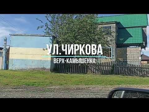 Чиркова и Набережная (село Верх-Камышенка)