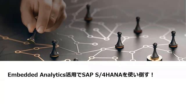 【SAP サービスまるわかり SAP S/4HANA テクノロジー編】# 1 SAP S/4HANA を使い倒す！ смотреть онлайн