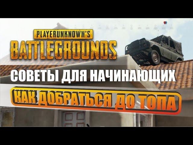 PUBG Как занимать ТОП. Самые простые но важные советы для новичков. PLAYERUNKNOWN'S BATTLEGROUNDS смотреть онлайн