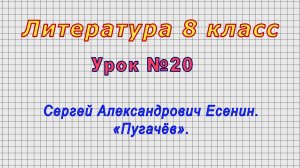 Литература 8 класс (Урок№20 - Сергей Александрович Есенин. «Пугачёв».)