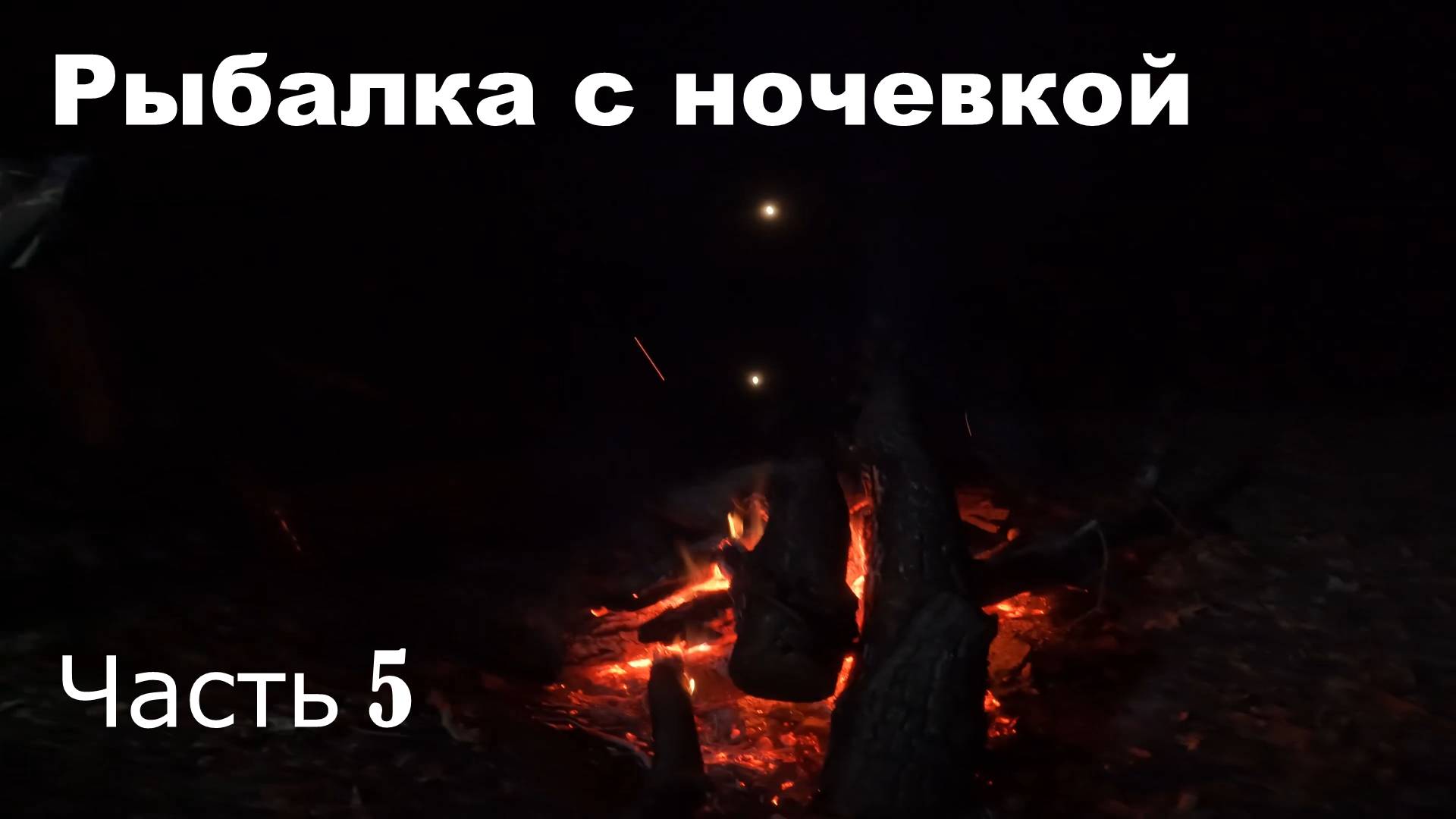 Рыбалка с ночевкой часть 5 смотреть онлайн