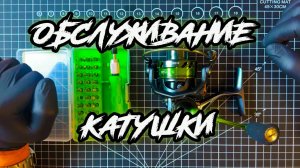 Обслуживание катушек. ЭТО ЛЕГКО! Рыболовная катушка всегда как НОВАЯ!