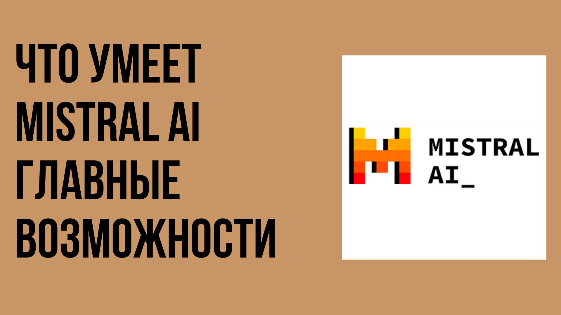 Что умеет Mistral AI главные возможности смотреть онлайн