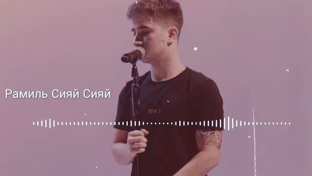 Рамиль Сияй Сияй смотреть онлайн