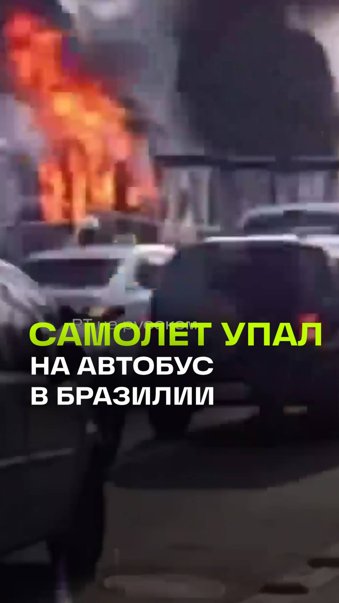 Самолет упал на пассажирский автобус в Бразилии. Пилот потерял управление над Сан-Паулу