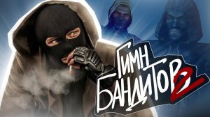 S.T.A.L.K.E.R - ГИМН БАНДИТОВ 2