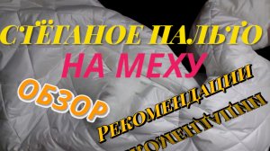 Стеганое пальто на меху, детальный разбор изготовления.