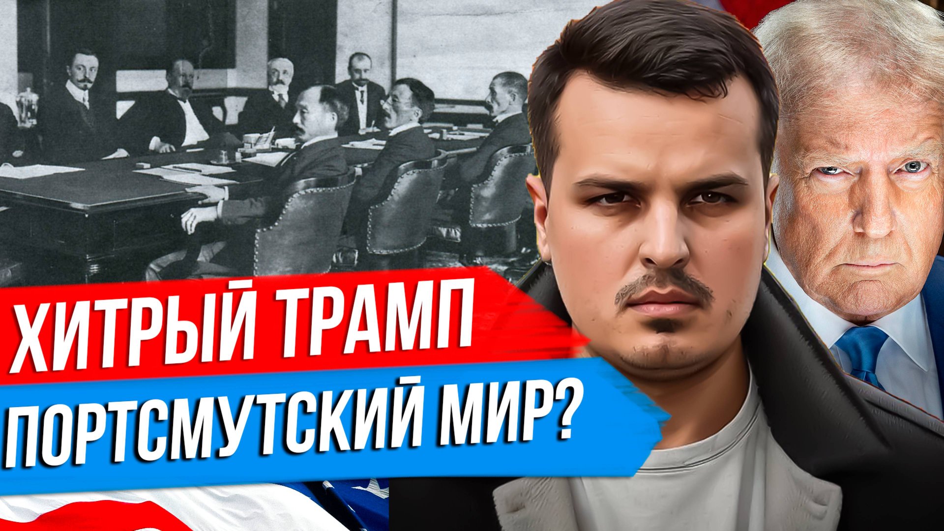 ТРЕБОВАНИЯ ТРАМПА - ЭТО ПОРТСМУТСКИЙ СЦЕНАРИЙ? УКРАИНА И УРОКИ ИЗ РУССКО-ЯПОНСКОЙ ВОЙНЫ. смотреть онлайн