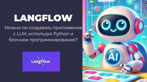 Langflow. Как создавать приложения с GigaChat API или Ollama из блоков?