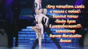 САМБА "Хочу танцевать и только с тобой" ИМПРОВИЗАЦИЯ композитор Виктор Анохин #бальныетанцы #dancing