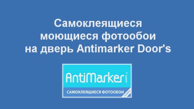 Как наклеивать самокелющиеся фотообои АНТИМАРКЕР, ВОЛФИКС , ДОРФИКС (ANTIMARKER, WALLFIX, DOORFIX) смотреть онлайн