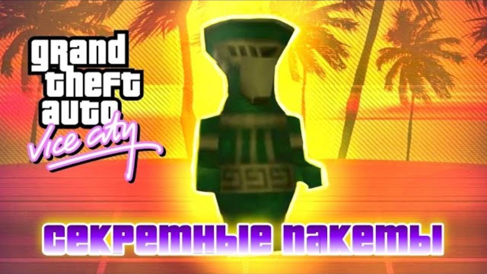 100 спрятанных пакетов - GTA Vice City (Видео из 2021 смотреть онлайн